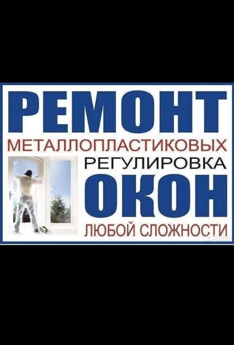 Ремонт  окони дверей Алматы Ремон окна замена стекла и стеклопакетов