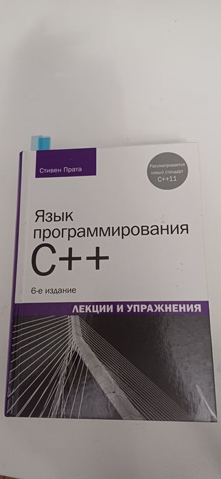 Книга по изучению C++