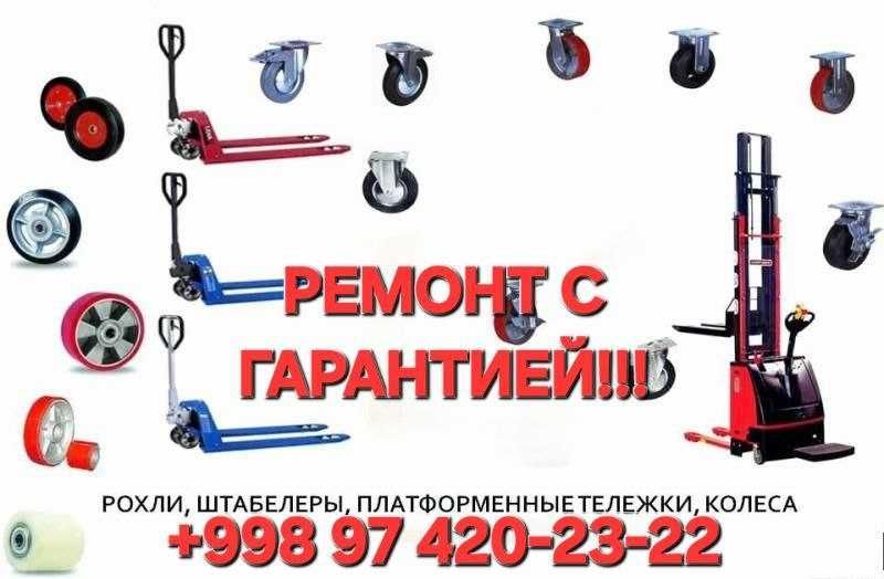Ремонт с гарантией любых моделей XILIN HELI UNIQ NOBLELIFT BECKER и тд