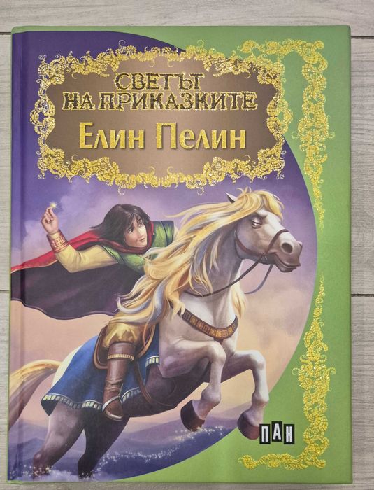 Нови Детски книги с приказки