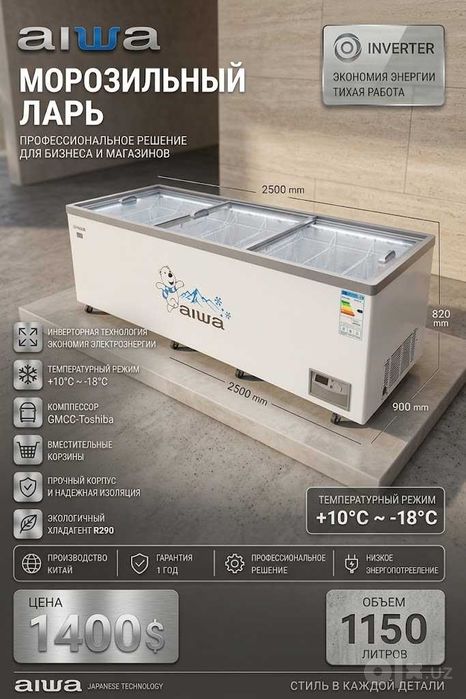 МОРОЗИЛЬНЫЕ ЛАРИ AIWA INVERTER Стань обладателем ледника!