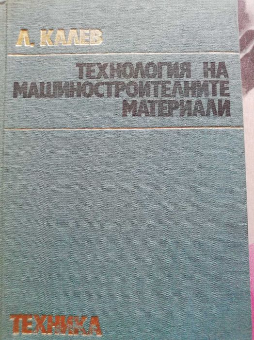 Технология на машиностроителните материали