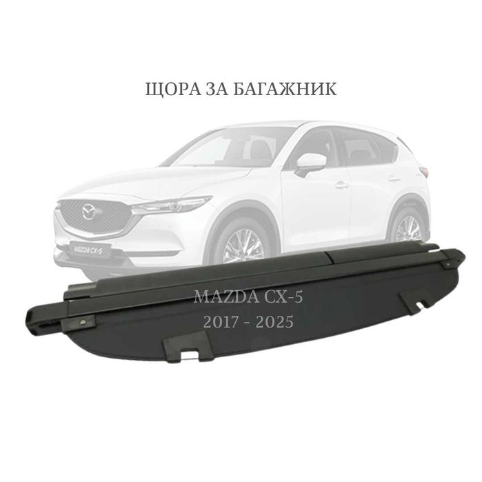 Щора за багажник на Mazda CX-5 2017 -  (НОВА)