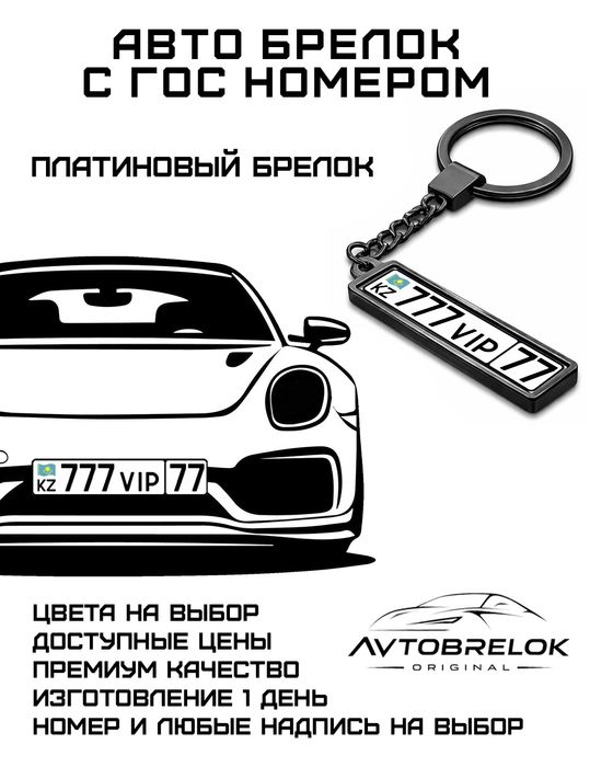 Брелок с гос номером на заказ!