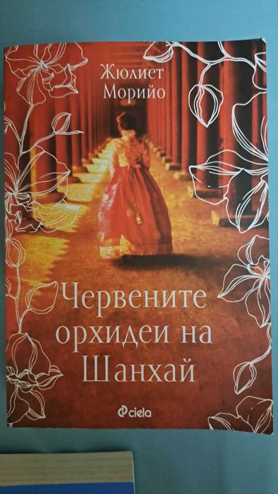 Червените орхидеи на Шанхай Жулиет Морило -7 €
