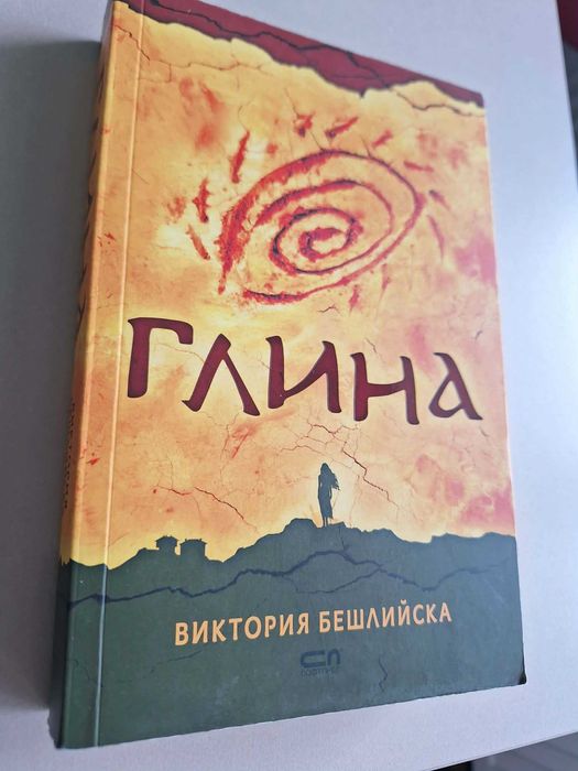 Глина (меки корици) - Виктория Бешлийска - 10 лв