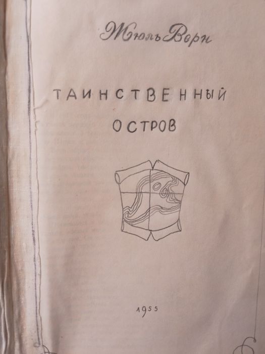 Жюль Верн Таинственный остров