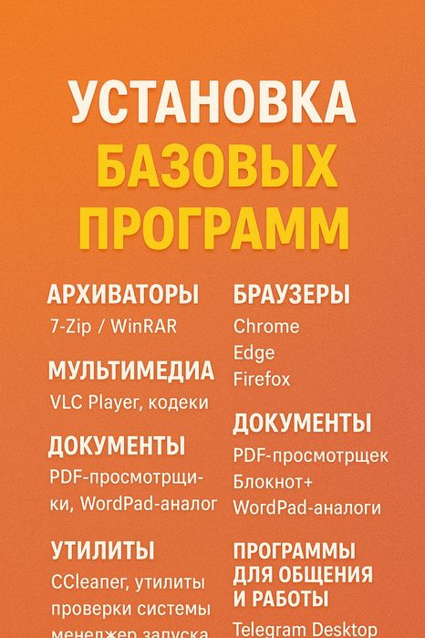 Установка windows, драйверов, программ