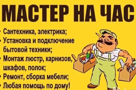 Мастер на Час- Муж на Час