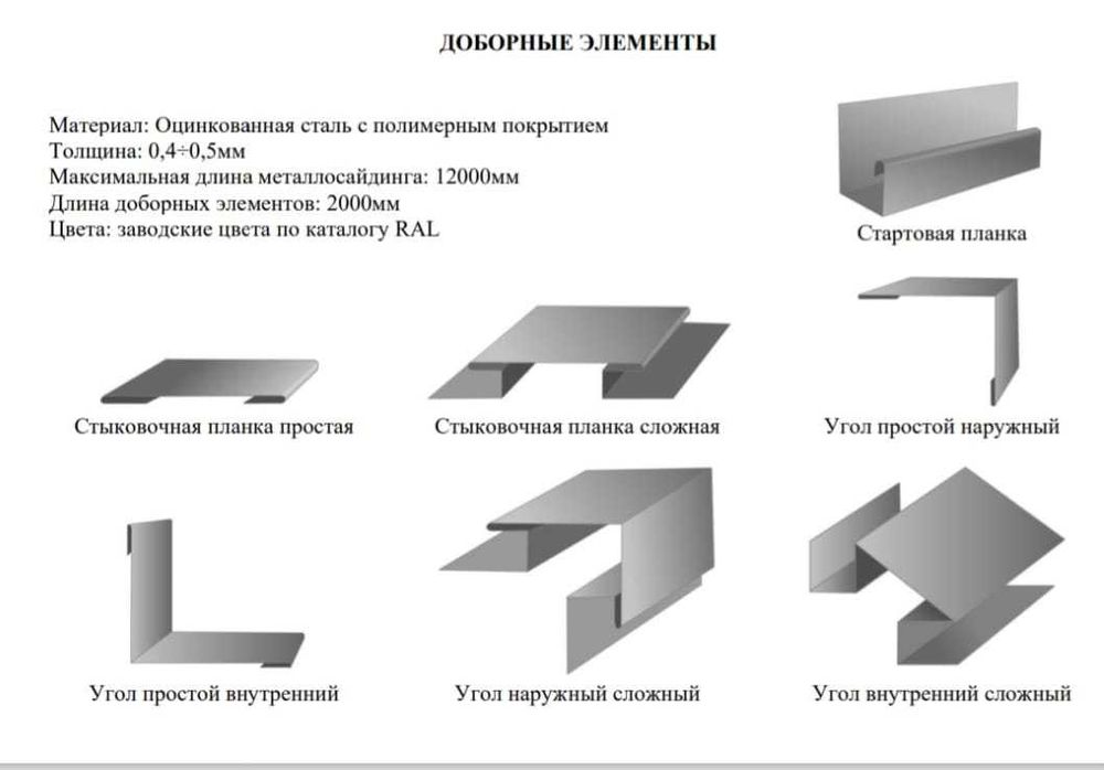 Металлосайдинг Корабельная доска / Евробрус / Эльбрус / Доборы