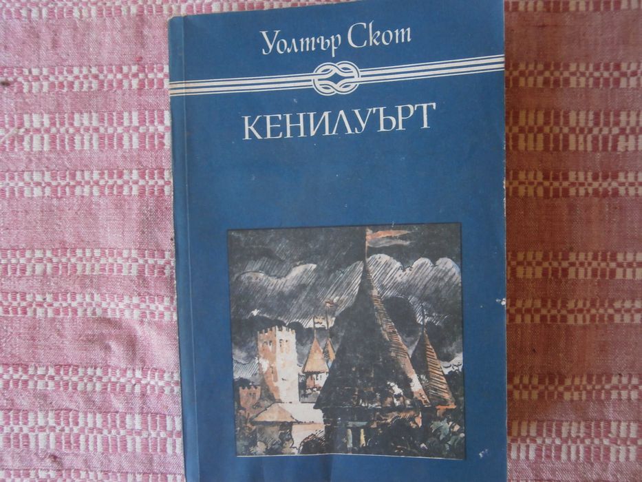 Книга Кенилуърт У.Скот