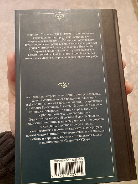 Продам книги, Маргарет Митчелл — «Унесённые ветром»