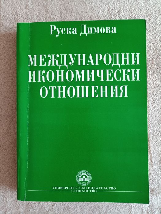 Учебници по икономика на издателски комплекс УНСС и други