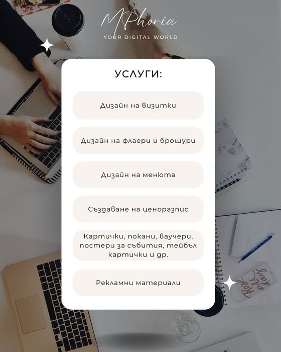 Дизайн на визитки, флаери, менюта, ценоразписи, тейбъл картички.