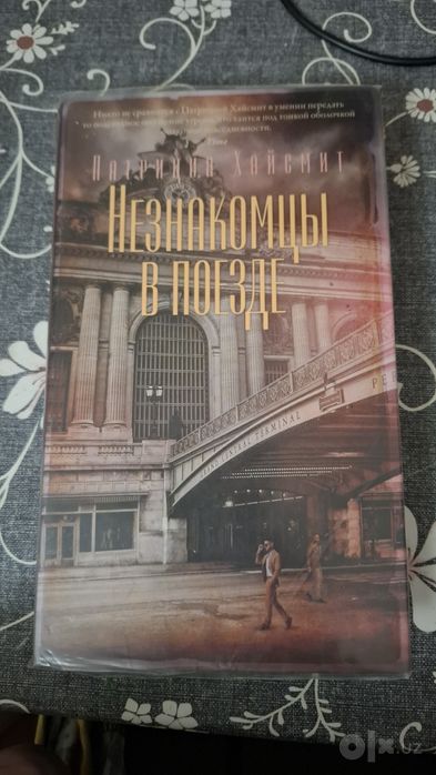Книга "Незнакомцы в поезде"