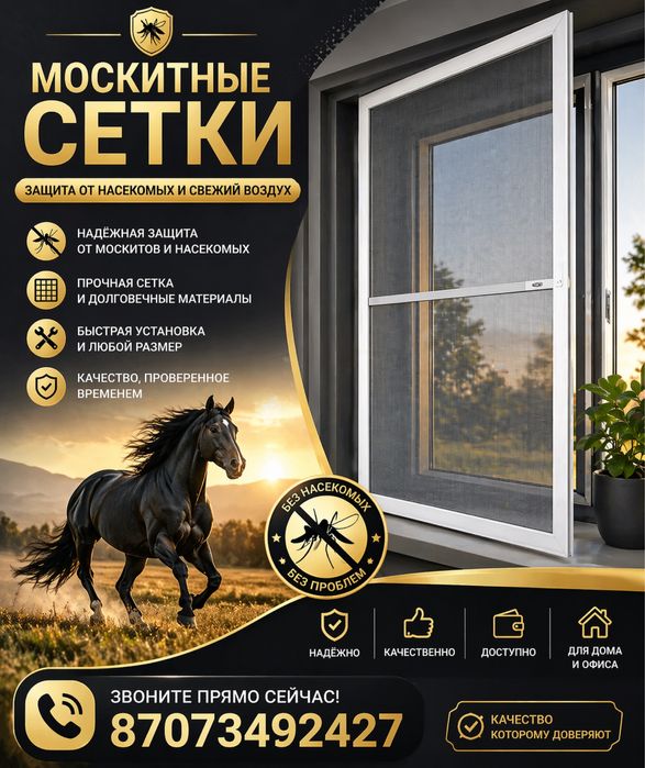 Москитные сетка и рещетка