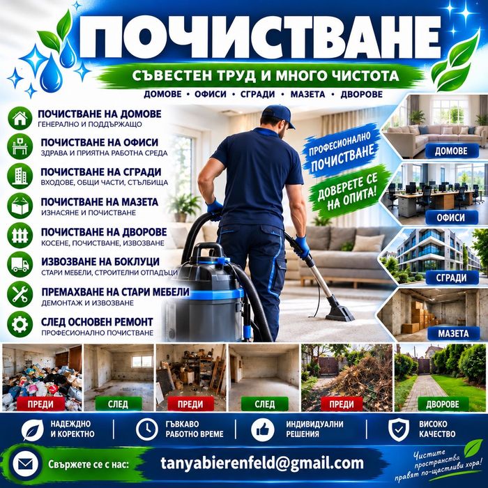 почистване хигенист