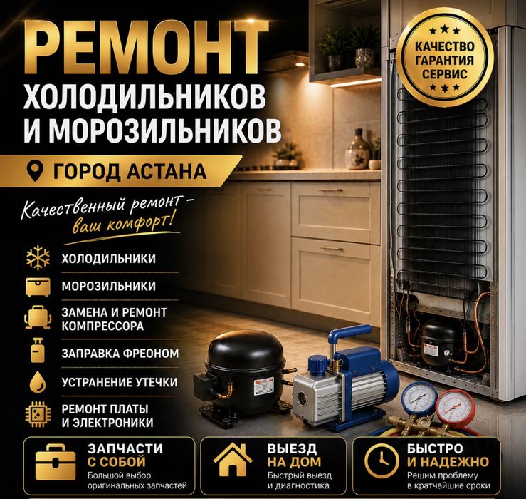 Ремонт холодильник в Астане