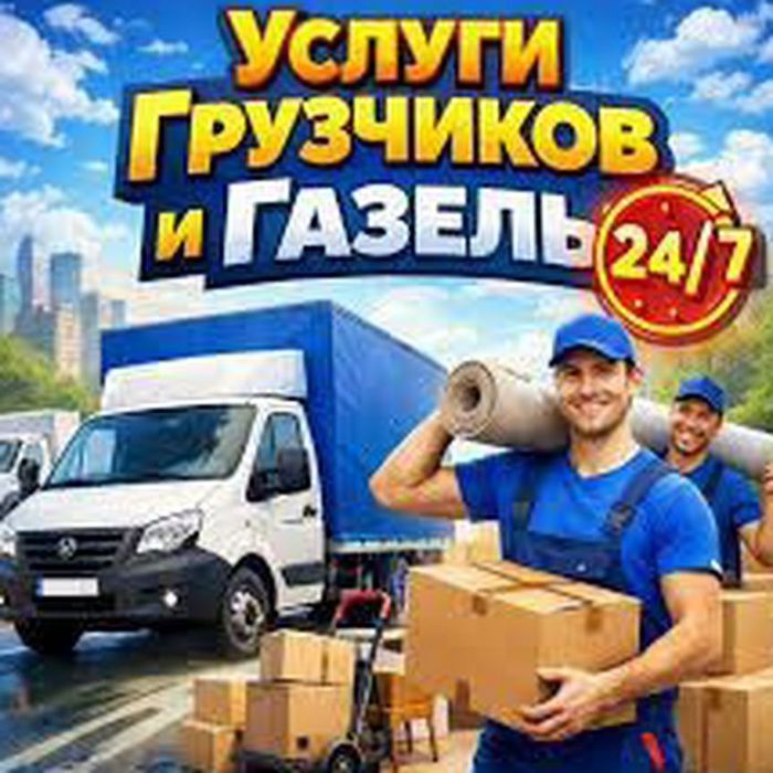 Услуги грузчиков