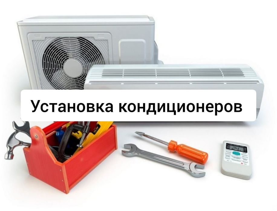 Установка кондиционер Монтаж, Демонтаж, Обслуживание, Заправка фреоном
