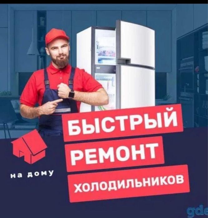 Ремонт холодильников и морозильников Алматы