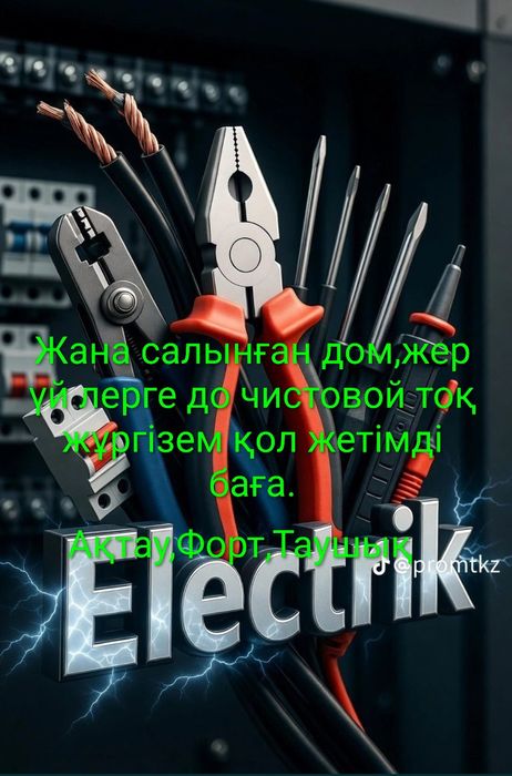 Электрик жаңадан салынған үйлер және дом дарға тоқ жұргізем қол жетімд