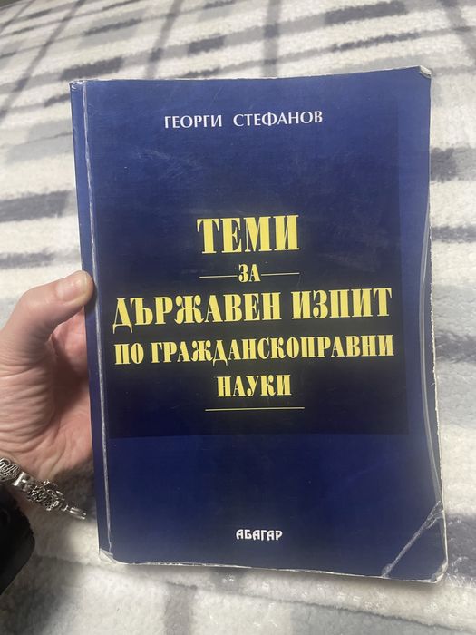 Теми за държавен изпит по Гражданскоправни науки