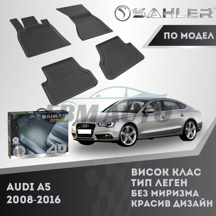 Гумени стелки 4.5D SAHLER за AUDI A5 2008 - 2016 / Ауди А5
