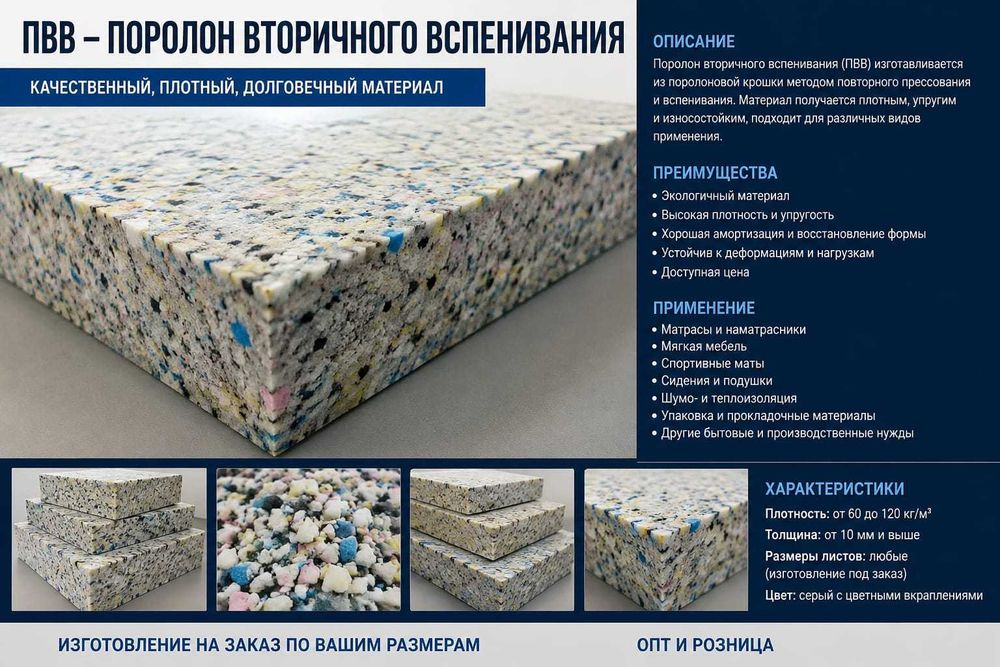 Пвв поролон вторичного вспенивание