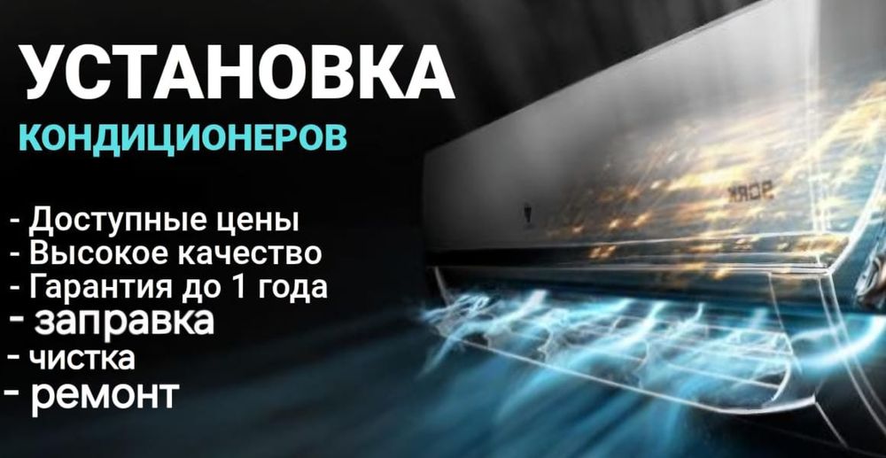 Установка, заправка, ремонт кондиционеров.