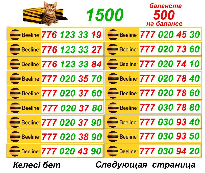 Билайн номера. Сим карты Билайн. 1 500 тг.