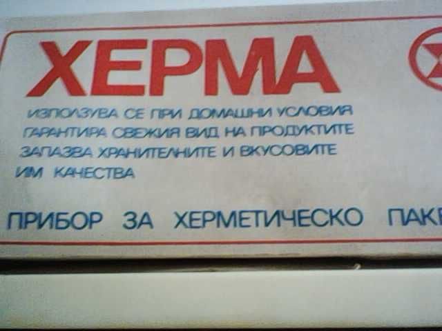 Продавам уред за вакуумиране Херма