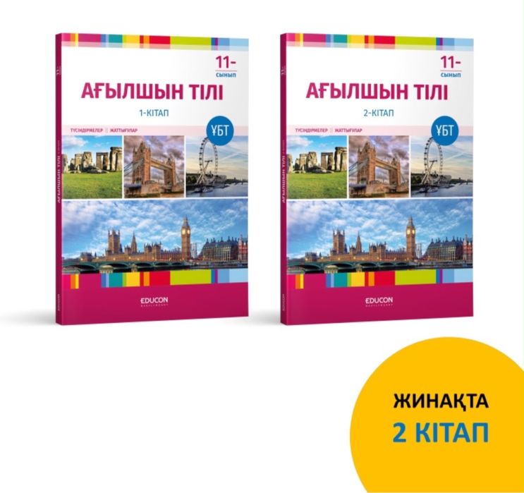 Educon Ағылшын кітап