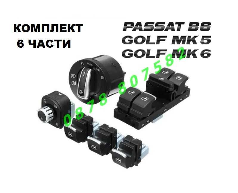 VW Golf MK5  MK6 Passat B6 копче фарове бутон панел ел стъкла огледала