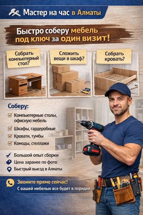 Сборка мебели (Мастер на час)