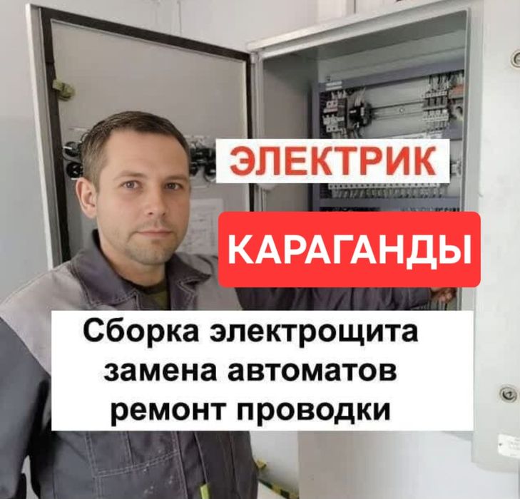 ЭЛЕКТРИК НЕДОРОГО. Электрик профессионал. Услуги опытного электрика!