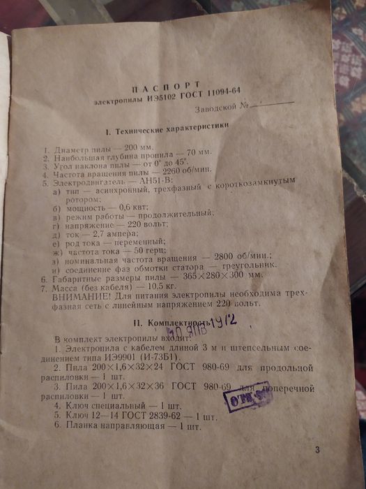 Пила ручная электрическая СССР