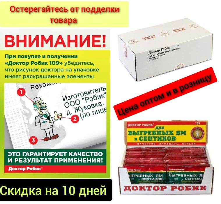 Скидка на 10дней Доктор Робик 109 для дачных туалетов и выгребных ям