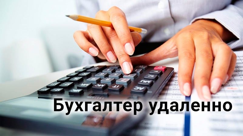 Услуги бухгалтера