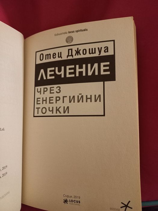 Лечение чрез енергийни точки - Отец Джошуа