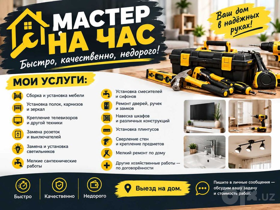 Мастер на час — быстро, качественно, недорого!