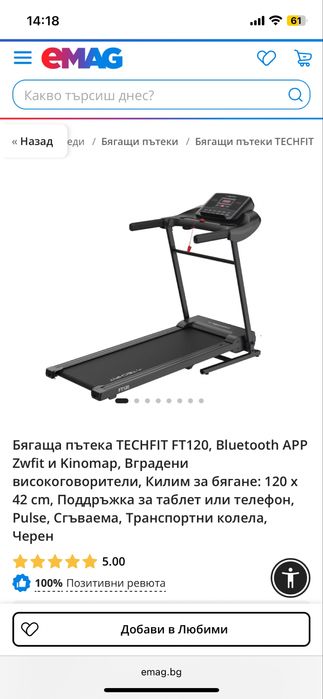 Бягаща пътека Techfit ft120 . Килим за бягане 120 по 42 см, сгъваема