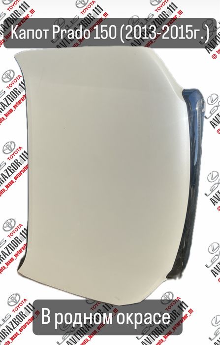 Капот Prado 150 ( в родном окрасе)