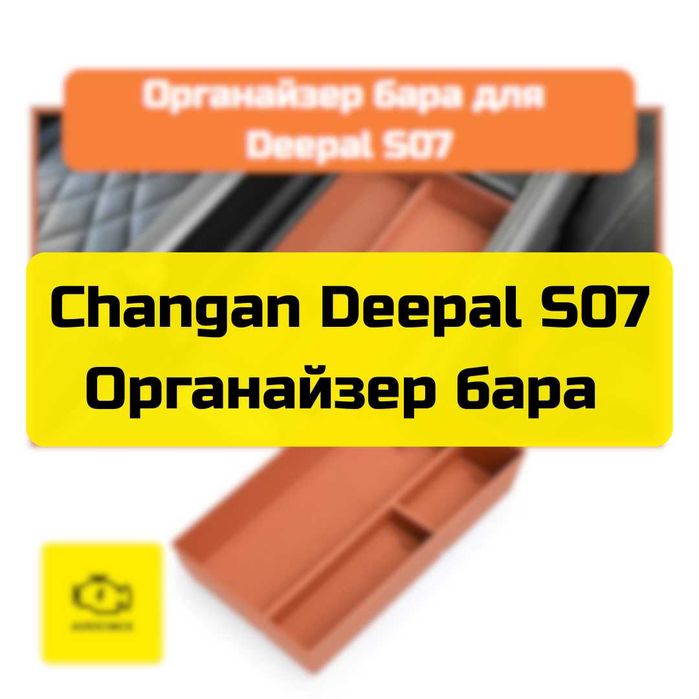 Органайзер бара для Changan Deepal S07 от «Autocheck.Shop»