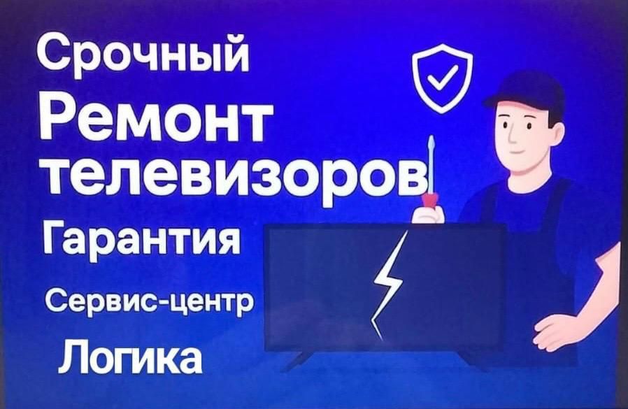 Профессиональный ремонт телевизоров.