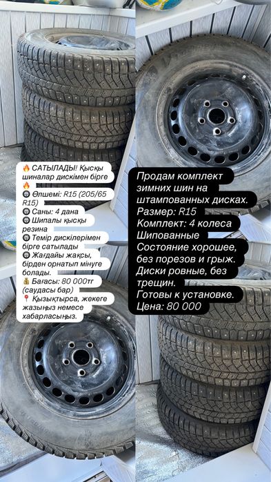 Продам комплект зимних шин на штампованных дисках. Размер: R15