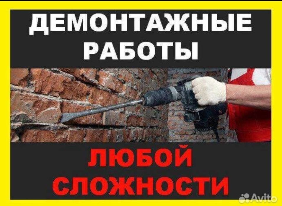 Демонтаж перегородка снят кафель ломать стен все виды работ 24/7