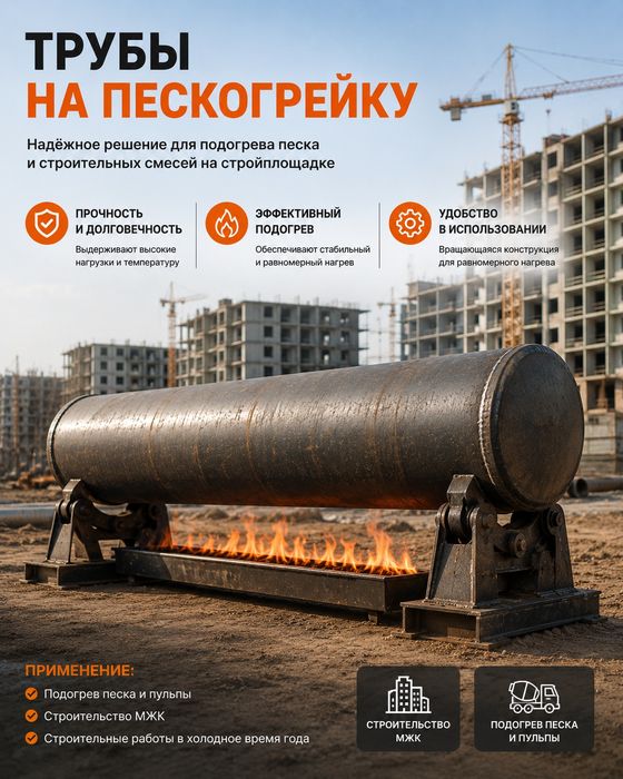 Трубы на пескогрейку