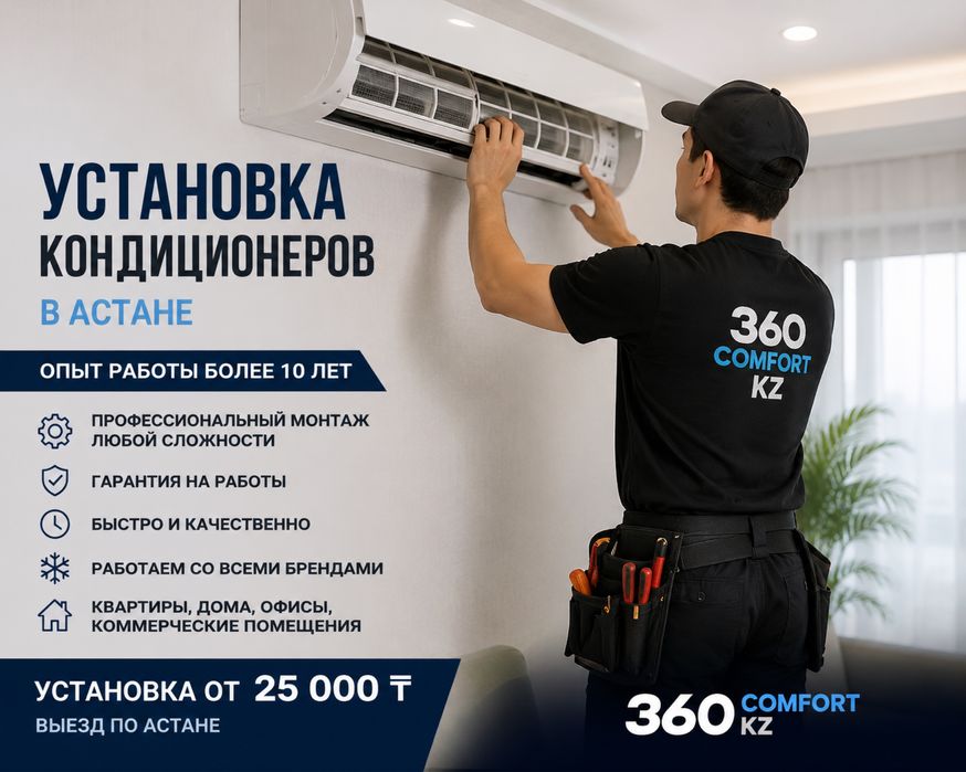 Установка кондиционеров в Астане