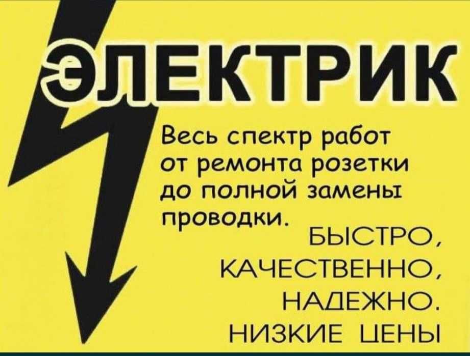 Электрик НЕ ДОРОГО